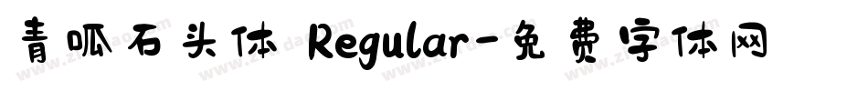 青呱石头体 Regular字体转换